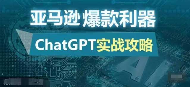 亚马逊爆款利器：ChatGPT实战攻略，以最低的成本和最高的效率打造日出百单的爆品-凌秋网创