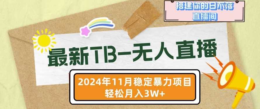 【最新TB-无人直播】11月最新，打造你的日不落直播间，轻松月入过W【揭秘】-凌秋网创