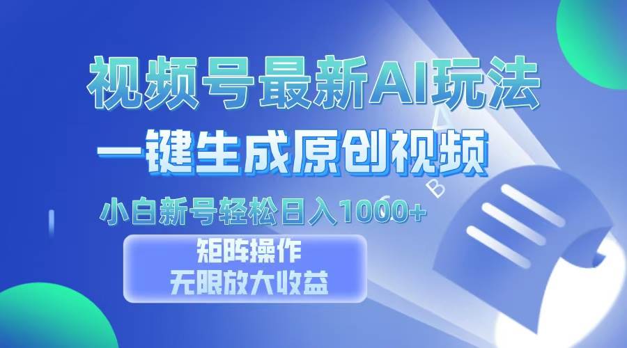 （13277期）视频号最新AI万法，一键生成原创视频，小白新号也能轻松日入100+-凌秋网创