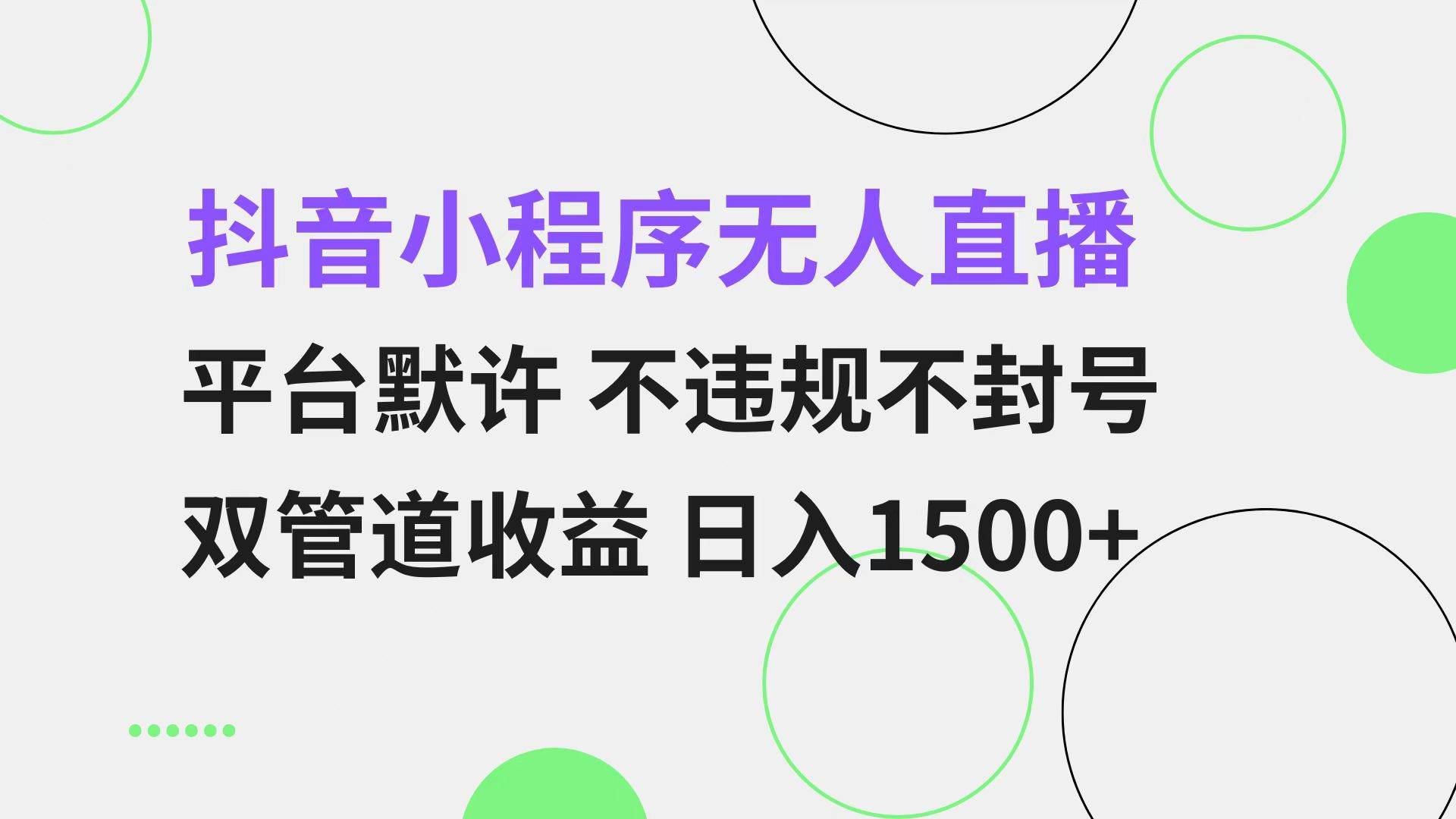（13276期）抖音小程序无人直播 平台默许 不违规不封号 双管道收益 日入1500+ 小白…-凌秋网创