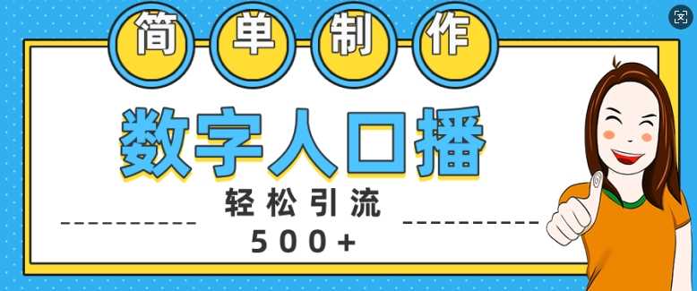 简单制作数字人口播轻松引流500+精准创业粉【揭秘】-凌秋网创
