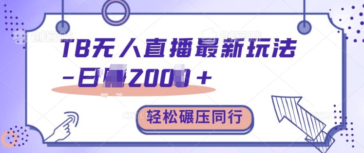TB无人直播最新玩法轻松日入2k+，碾压同行，保姆级教学【揭秘】-凌秋网创