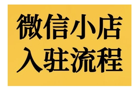 微信小店入驻流程，微信小店的入驻和微信小店后台的功能的介绍演示-凌秋网创