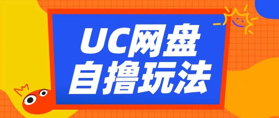 UC网盘自撸拉新玩法，利用云机无脑撸收益，2个小时到手3张【揭秘】-凌秋网创