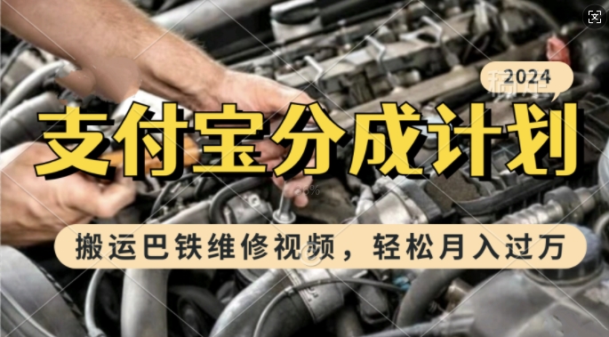 利用巴铁维修视频，赚支付宝分成计划收益，一周起号，新手小白也能月入过W【揭秘】-凌秋网创