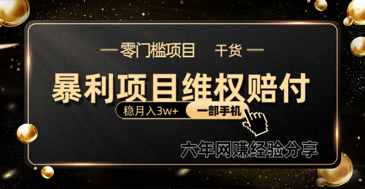 暴利项目线上维权赔付小白月入3w+一部手机改变思维不用剪辑写文案-凌秋网创