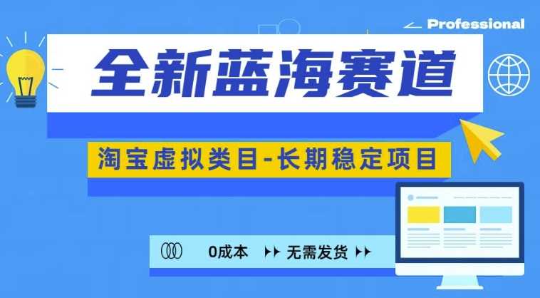 全新蓝海赛道，淘宝虚拟类目，长期稳定，可矩阵且放大-凌秋网创