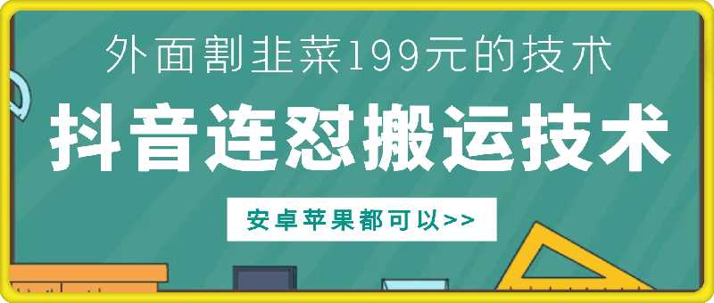 外面别人割199元DY连怼搬运技术，安卓苹果都可以-凌秋网创
