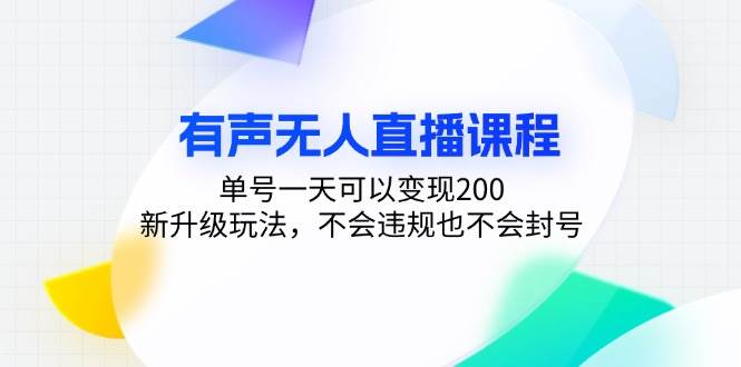 （13287期）有声无人直播课程，单号一天可以变现200，新升级玩法，不会违规也不会封号-凌秋网创