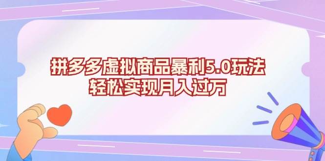 （13285期）拼多多虚拟商品暴利5.0玩法，轻松实现月入过万-凌秋网创