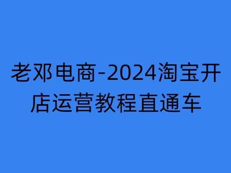 2024淘宝开店运营教程直通车【2024年11月】直通车，万相无界，网店注册经营推广培训-凌秋网创