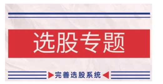 缠论基础之选股专题，完善选股系统-凌秋网创