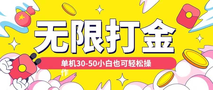 各种平台无限打金玩法，单机30-50纯自撸玩法，适合小白【揭秘】-凌秋网创