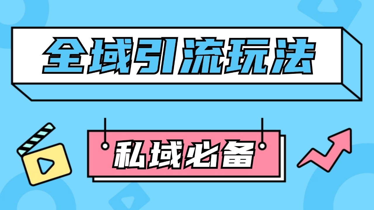 公域引流私域玩法 轻松获客200+ rpa自动引流脚本 首发截流自热玩法-凌秋网创