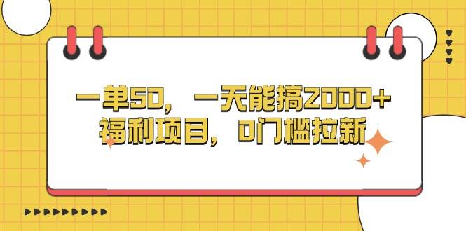 （13295期）一单50，一天能搞2000+，福利项目，0门槛拉新-凌秋网创