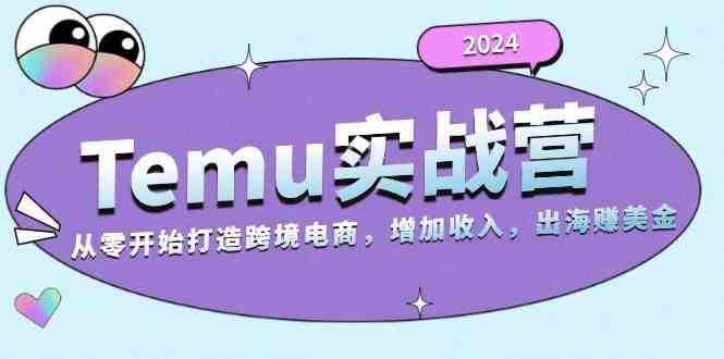 2024Temu出海赚美金实战营，从零开始打造跨境电商增加收入（124G）-凌秋网创