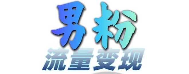 男粉流量+网盘拉新变现，轻松一天3-5张，0基础可学，白嫖来-凌秋网创