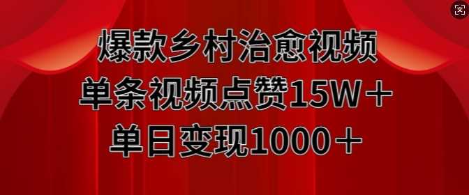 爆款乡村治愈视频，单条视频点赞15W+单日变现1k-凌秋网创