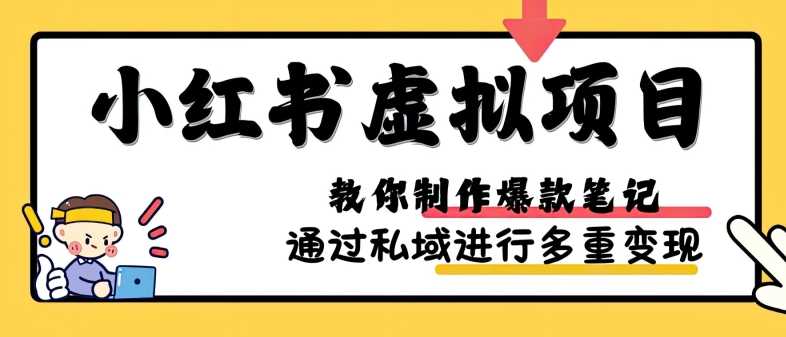 小红书虚拟项目实战，爆款笔记制作，矩阵放大玩法分享-凌秋网创