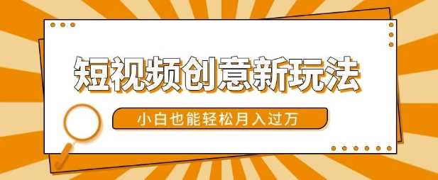 短视频创意新玩法，美女视频转漫画效果，小白也能轻松月入过w【揭秘】-凌秋网创