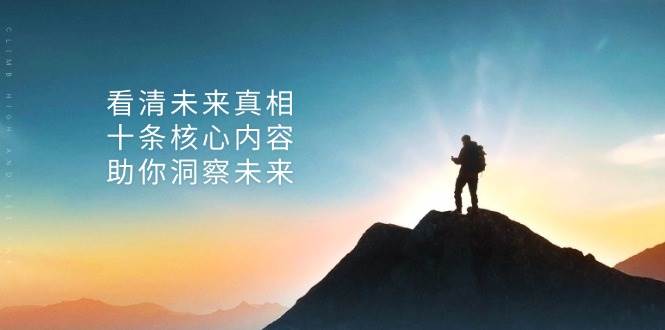 某公众号付费文章：看清未来真相，十条核心内容助你洞察未来！-凌秋网创
