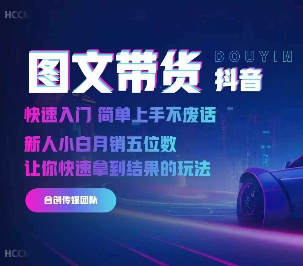 2024抖音图文带货，快速入门，简单上手，不废话，新人小白月销五位数-凌秋网创
