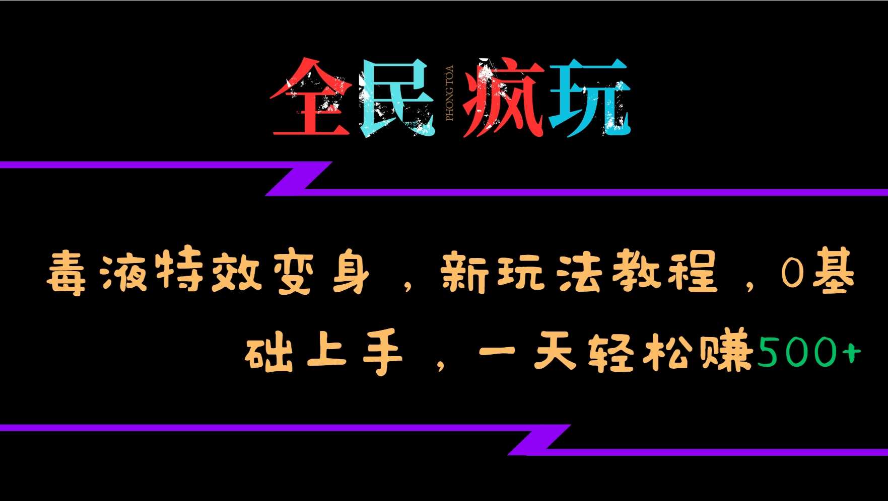 全民疯玩的毒液特效变身，新玩法教程，0基础上手，轻松日入500+-凌秋网创