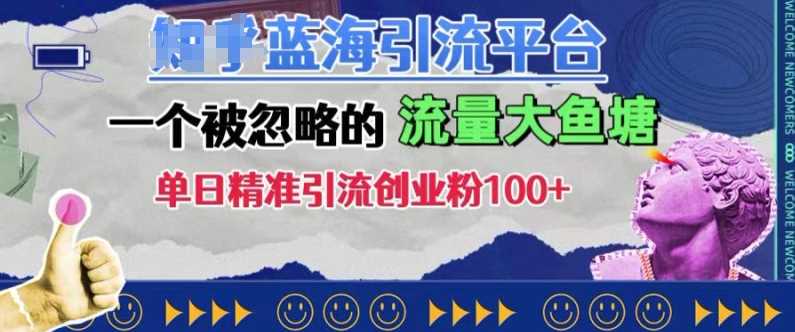 豆瓣蓝海引流平台，一个被忽略的流量大鱼塘，单日精准引流创业粉100+-凌秋网创