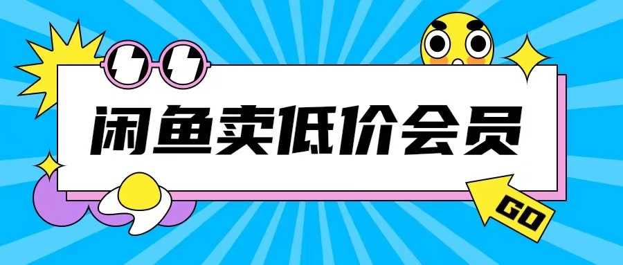 外面收费998的闲鱼低价充值会员搬砖玩法号称日入200+-凌秋网创