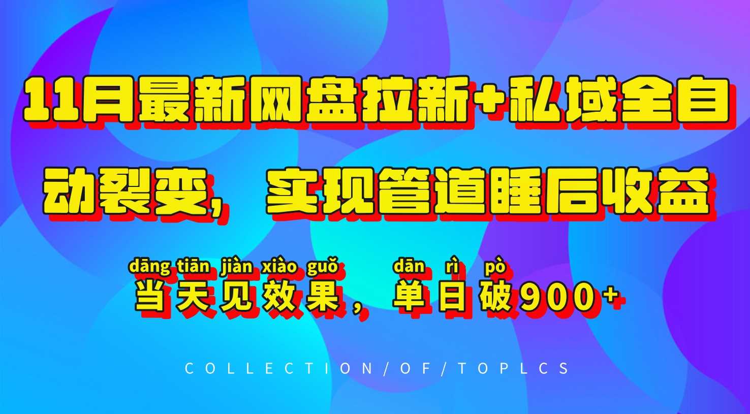 11月最新网盘拉新+私域全自动裂变，实现管道睡后收益，当天见效果，单日破900+-凌秋网创