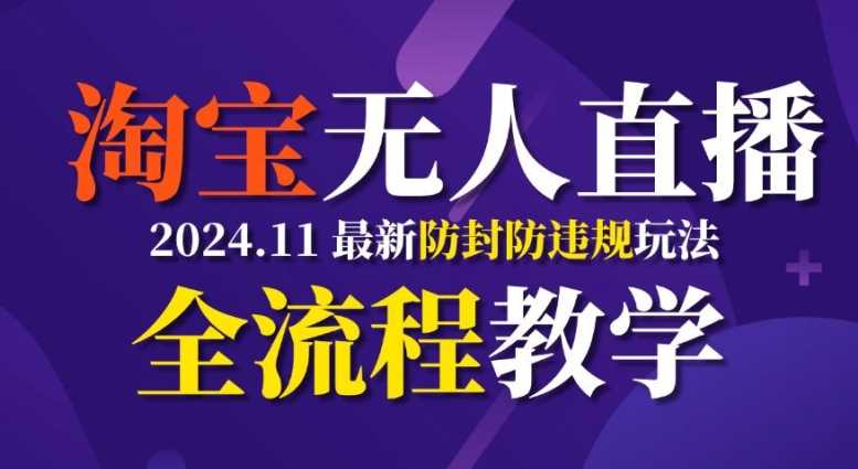 TB无人直播，11月最新防封攻略全流程教学，稳定月入2W+-凌秋网创