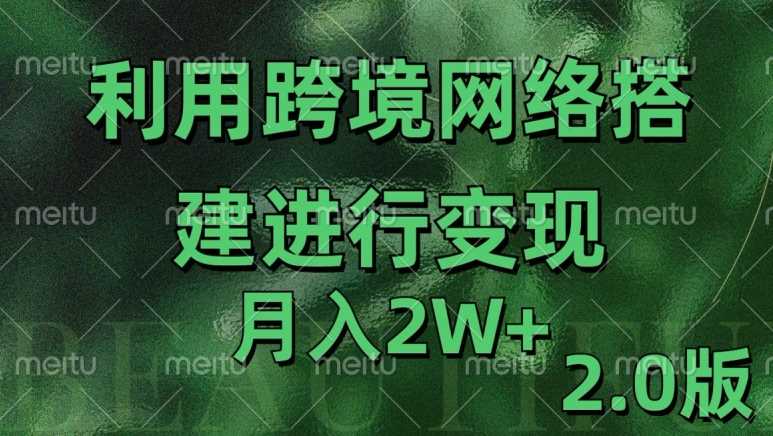 利用专线网了进行变现2.0版，月入2w【揭秘】-凌秋网创