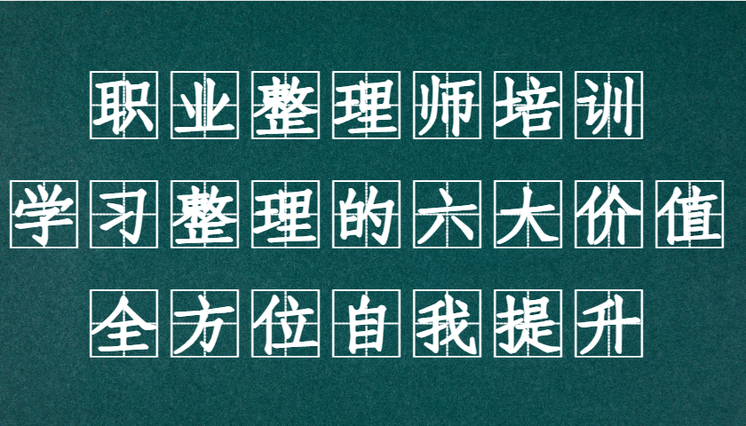职业整理师培训（新版），学习整理的六大价值，全方位自我提升！-凌秋网创