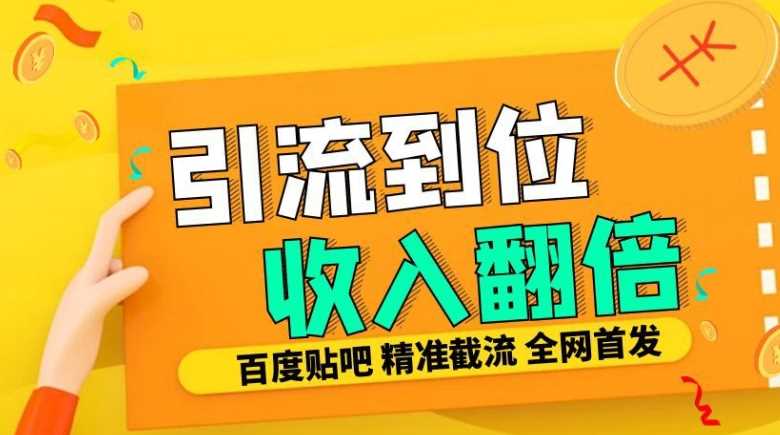 工作室内部最新贴吧签到顶贴发帖三合一智能截流独家防封精准引流日发十W条【揭秘】-凌秋网创