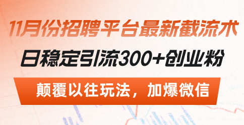 （13309期）招聘平台最新截流术，日稳定引流300+创业粉，颠覆以往玩法 加爆微信-凌秋网创