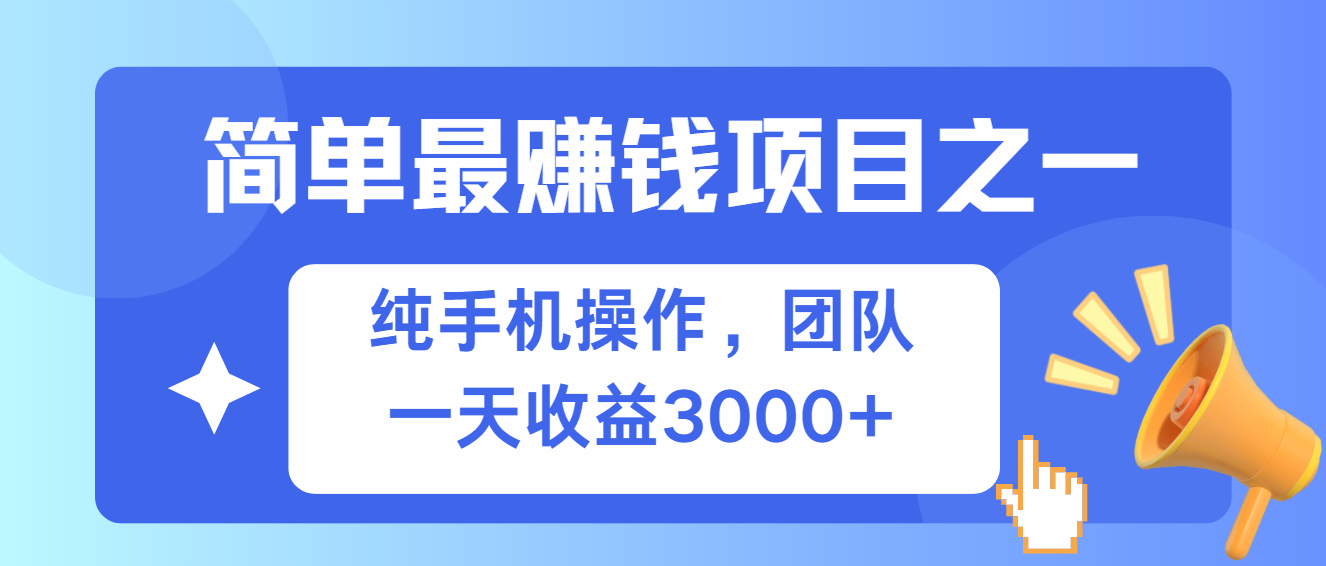 （13308期）简单有手机就能做的项目，收益可观-凌秋网创