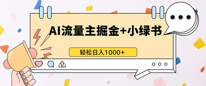 （13310期）最新操作，公众号流量主+小绿书带货，小白轻松日入1000+-凌秋网创