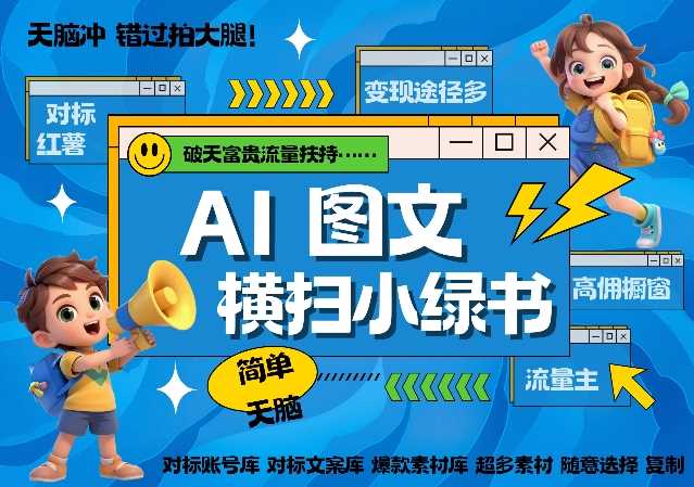 AI搞定小绿书长尾管道收益，简单复制黏贴图文赛道，爆款选题，秒生3000+图文-凌秋网创