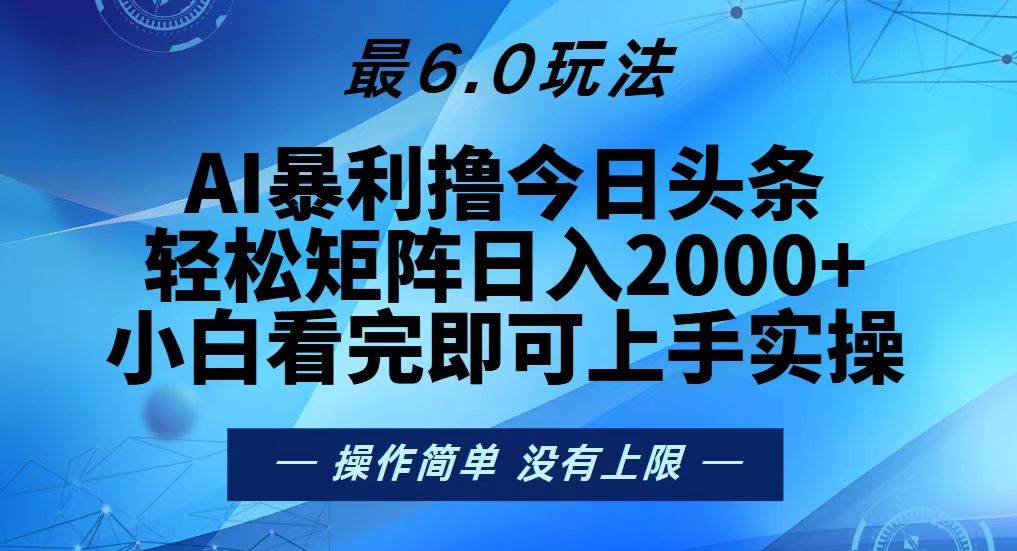 （13311期）今日头条最新6.0玩法，轻松矩阵日入2000+-凌秋网创