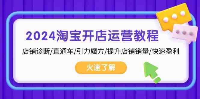 2024淘宝开店运营教程：店铺诊断/直通车/引力魔方/提升店铺销量/快速盈利-凌秋网创