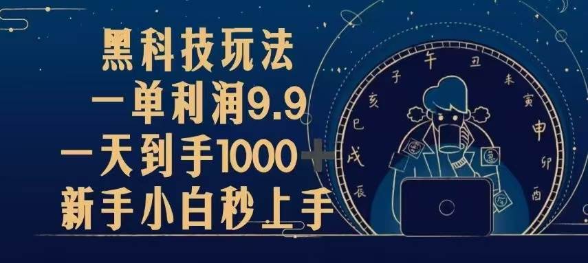 （13313期）黑科技玩法，一单利润9.9,一天到手1000+，新手小白秒上手-凌秋网创
