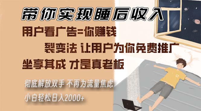 （13315期）带你实现睡后收入 裂变法让用户为你免费推广 不再为流量焦虑 小白轻松…-凌秋网创