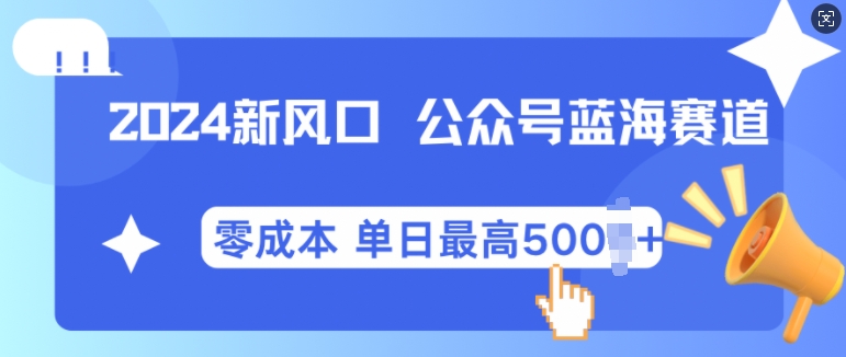 2024新风口微信公众号蓝海爆款赛道，全自动写作小白轻松月入2w+【揭秘】-凌秋网创