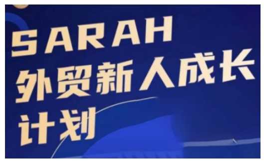 外贸新人成长计划，外贸新人学起来，偷偷让自己变强大-凌秋网创