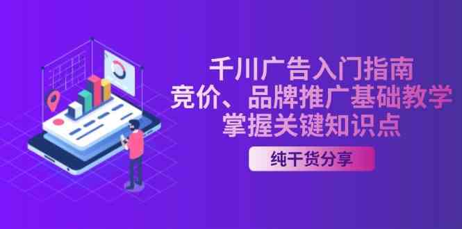 千川广告入门指南｜竞价、品牌推广基础教学，掌握关键知识点-凌秋网创