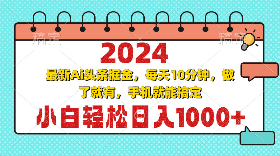（13316期）2024最新Ai头条掘金 每天10分钟，小白轻松日入1000+-凌秋网创