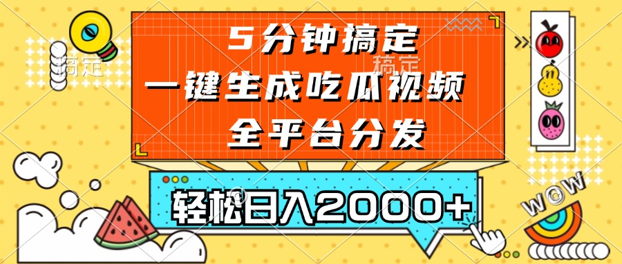 （13317期）五分钟搞定，一键生成吃瓜视频，可发全平台，轻松日入2000+-凌秋网创