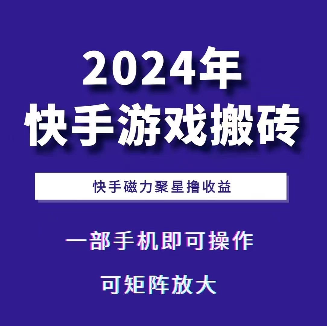 2024快手游戏搬砖 一部手机，快手磁力聚星撸收益，可矩阵操作-凌秋网创