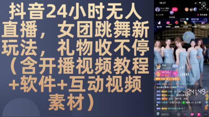DY 24小时无人直播，女团跳舞新玩法，礼物收不停(含开播视频教程+软件+互动视频素材)【揭秘】-凌秋网创