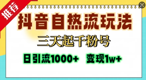 抖音自热流打法，三天起千粉号，单视频十万播放量，日引精准粉1000+-凌秋网创